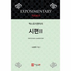 엑스포지멘터리 시편 2 엑스포지멘터리 주석 시리즈, 상품명