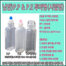 (남양) PE PP 투약병 시럽병 150cc, 150cc 컵마개, 1개