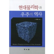 현대물리학과 우주의 역사, 청문각(교문사)