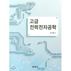 전력전자공학4판문운당