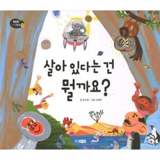 살아있다는 건 뭘까요, 웅진주니어, 똑똑똑 과학 그림책