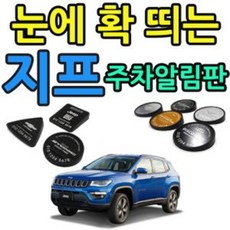 /포레스트상점_차 뽑은 기념으로 만드는 지프 로고 주차알림판+4reststore_, (3) JEEP LOGO STYLE C, ★NICE_사각 골드알루미늄(3125)