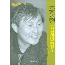 조훈현신행마법특강