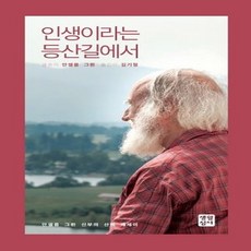 인생이라는등산길에서