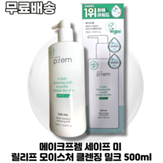 메이크프렘 세이프 미 릴리프 모이스처 클렌징 밀크 500ml 1개 MAKEPREM SAFE ME RELIEF MOISTURE CLEANSING MILK