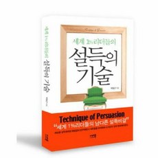 세계 1% 리더들의 설득의 기술, 미래북, 박형근 저