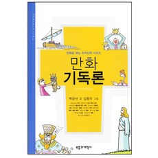 만화 기독론 백금산