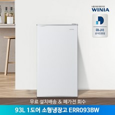 [미디어] [공식인증점] 위니아 미니/소형냉장고 93리터 1도어 ERR093BW 무료설치배