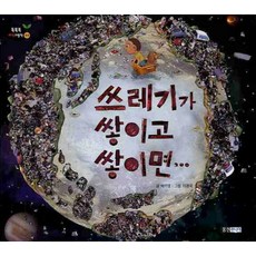 쓰레기가 쌓이고 쌓이면, 웅진주니어