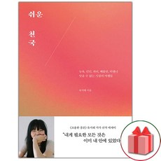 쉬운천국