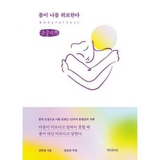 몸이나를위로한다