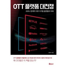 OTT 플랫폼 대전쟁