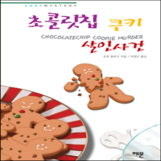 초콜릿칩쿠키살인사건