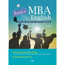 MBA English Basics:Global 경영 금융 증권 외환 무역 마케팅 용어집