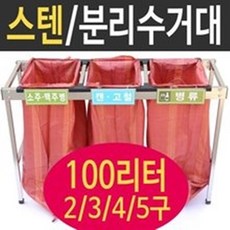 여산) [대형] 스텐분리수거대 100리터 3구 / 재활용 분리수거함/ 접이식 분리수거대/ 업소용 야외용 /공사현장 준공검사 / 대용량/ 빌라 펜션 학교/ 스테인레스재질, 1개