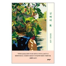 굿바이r