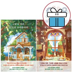 (책갈피볼펜 증정) 고양이 식당 행복을 요리합니다+추억을 요리합니다 2권세트 다카하시 유타 판타지 소설