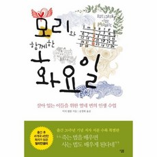 모리와 함께한 화요일, 상품명