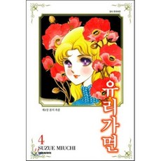 유리가면 4, 대원, [만화] 유리가면 (오리지널판형)