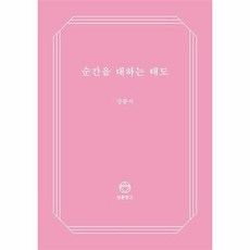 순간을대하는태도
