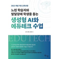 느린 학습자와 발달장애 학생을 돕는생성형 AI와 에듀테크 수업 : 2022 개념 기반 교육과정, 도서