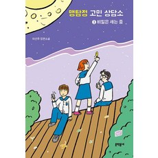 맹탐정 고민 상담소 3 비밀은 새는 중, 문학동네, 이선주