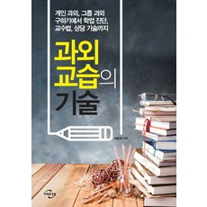 과외 교습의 기술:개인 과외 그룹 과외 구하기에서 학업 진단 교수법 상담 기술까지, 미래와경영