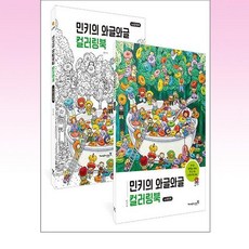 영진com - 민키의 와글와글 컬러링북