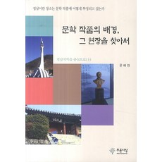 문학 작품의 배경 그 현장을 찾아서:경남지역을 중심으로(상), 푸른사상