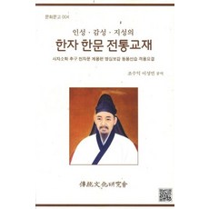 인성 감성 지성의 한자 한문 전통교재:사자소학 추구 천자문 계몽편 명심보감 동몽선습 격몽요결, 전통문화연구회