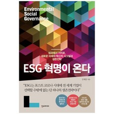 esg혁명이온다