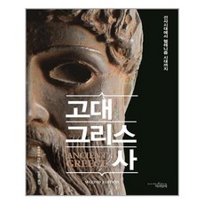 책과함께 고대 그리스사 (마스크제공)