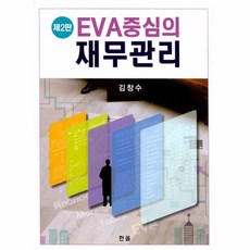 EVA중심의 재무관리 제2판, 상품명