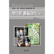레미콘 품질관리 5:레미콘.건축.토목공사의 품질관리를 위한, 기문당, 한천구 지음
