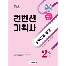 시대고시기획 2021 컨벤션 기획사 2급 실기 한권으로 끝내기 + 미니수첩 증정