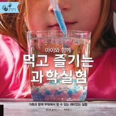 아이와 함께 먹고 즐기는 과학실험:가족과 함께 부엌에서 할 수 있는 재미있는 실험, 씨아이알