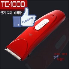 [리케이] TC-1000 꼬마바리깡, 기본, 상세설명 참조