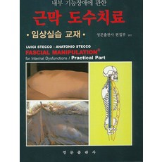 도수근막치료교재