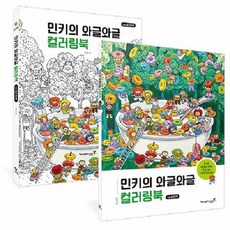 민키의 와글와글 컬러링북 마카와 색연필로 채우는 한 장 가득 나만의 작은 세상 전2권, 상품명