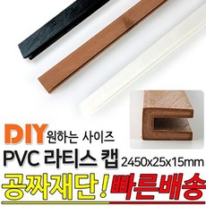 동진목재 PVC 라티스 U캡 마감용 2450x25x15mm 라티스캡 래티스캡 라티스테두리마감재 방부 U-CAP 마감재, 블랙