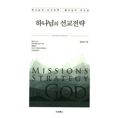 하나님의 선교전략:흩으심과 모으심, TnD북스(티앤디북스)