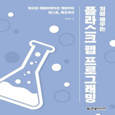 처음배우는플라스크웹프로그래밍