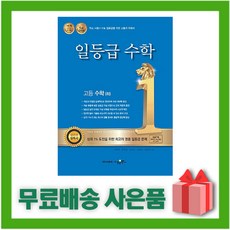 [선물] 2024년 수경출판사 일등급 고등 수학 하, 수학영역