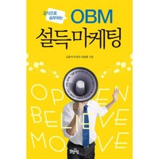 공식으로 승부하는 OBM 설득마케팅, 일월일일, 김효석, 이경우, 이승훈