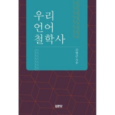 우리 언어철학사, 고영근 저, 집문당