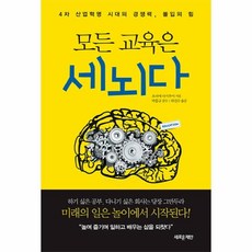 웅진북센 모든 교육은 세뇌다 4차산업혁명 시대의 경쟁력몰입의, One color | One Size@1