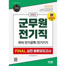 2022군무원전기책