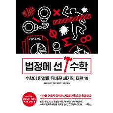 법정에 선 수학:수학이 판결을 뒤바꾼 세기의 재판 10, 아날로그(글담), 레일라 슈넵스코랄리 콜메즈