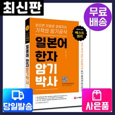 일본어 한자암기박사 1권, 단품