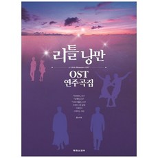 [태림스코어] 리틀 낭만 OST 연주곡집, 없음